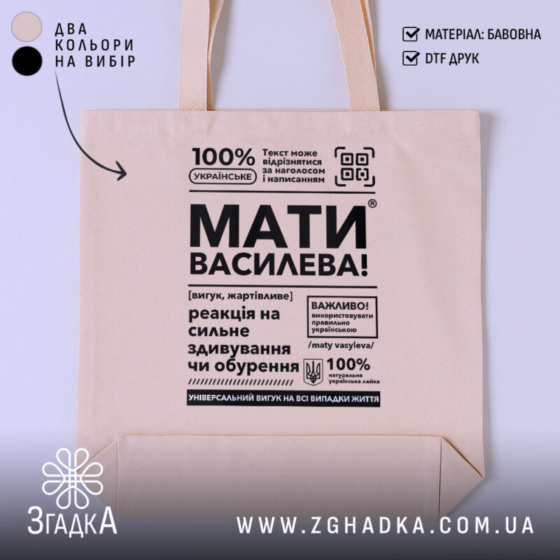 Шопер мати василева смішний напис, бежевий фон, текст чорного кольору, бренд Згадка.