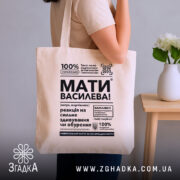 Шопер мати василева смішний напис, бежевий, на плечі, текст на передній частині,.