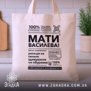 Шопер мати василева смішний напис, бежевий, на столі, текст чіткий, бренд Згадка.