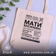 Шопер мати василева смішний напис, бежевий, на столі, текст на передній частині,.