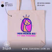 Шопер мені можна все, бежевий колір, принт з дівчиною, бренд Згадка.