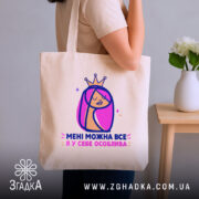 Шопер мені можна все, бежевий шопер на плечі, стильний принт, бренд Згадка.