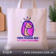 Шопер мені можна все, бежевий фон, принт на кухонному фоні, бренд Згадка.