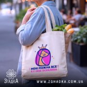 Шопер мені можна все, бежевий з продуктами, стильний ракурс на вулиці, бренд.