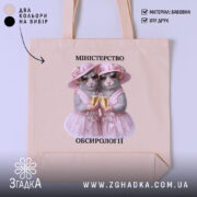 Шопер міністерство обсирології, бежевий колір, принт з мишами, бренд Згадка.