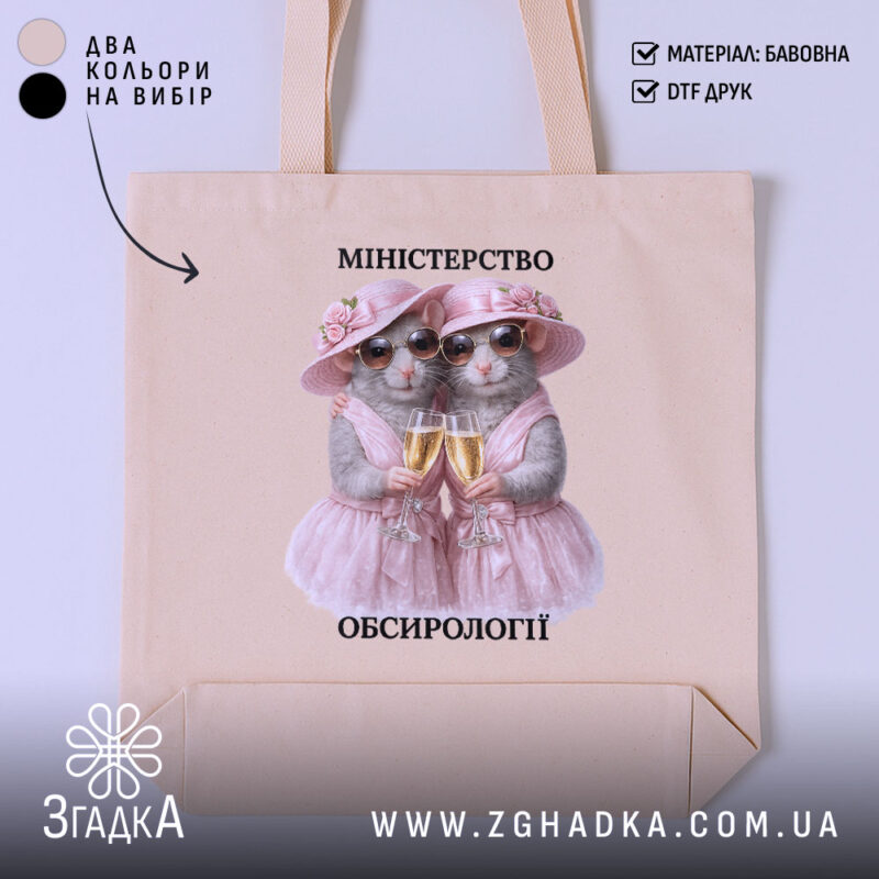 Шопер міністерство обсирології, бежевий колір, принт з мишами, бренд Згадка.