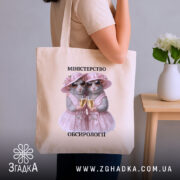 Шопер міністерство обсирології, бежевий, на руці, фон нейтральний, бренд Згадка.