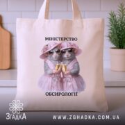 Шопер міністерство обсирології, бежевий, на кухонному фоні, принт з мишами, бренд Згадка.