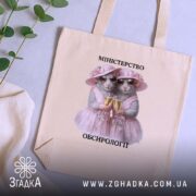 Шопер міністерство обсирології, бежевий, на столі, принт з мишами, бренд Згадка.