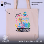 Шопер море в голові на бежевому фоні, яскравий принт, бренд Згадка.