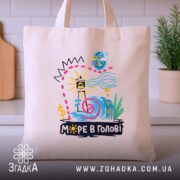 Шопер море в голові на кухонному фоні, бежевий, яскравий принт, бренд Згадка.