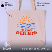 Шопер на своїй хвилі, бежевий, з принтом сонця та хвиль, Згадка.