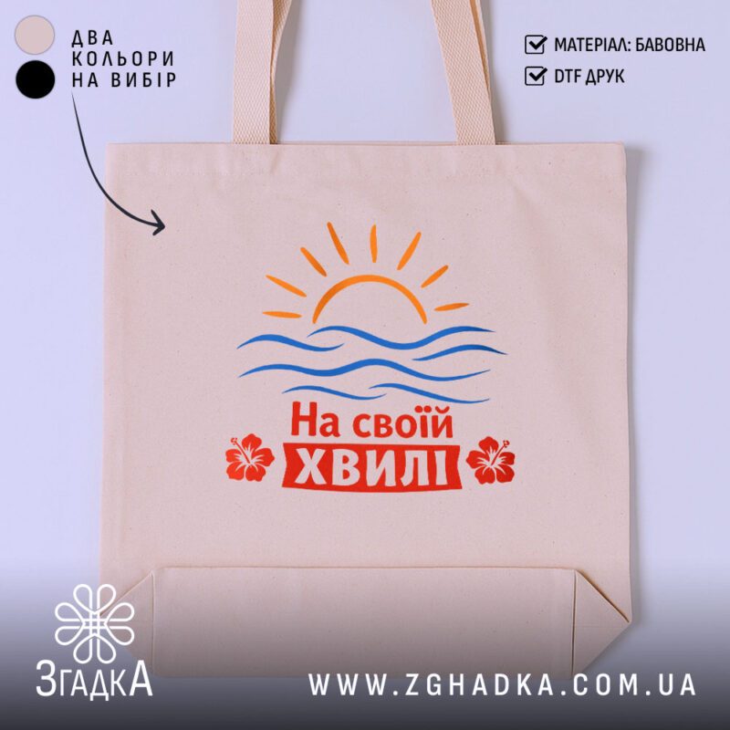 Шопер на своїй хвилі, бежевий, з принтом сонця та хвиль, Згадка.
