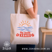 Шопер на своїй хвилі, бежевий, на плечі, з принтом, Згадка.