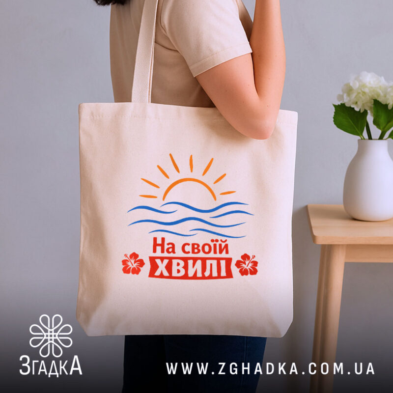 Шопер на своїй хвилі, бежевий, на плечі, з принтом, Згадка.