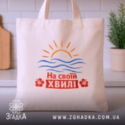 Шопер на своїй хвилі, бежевий, фронтальний вигляд, з принтом, Згадка.