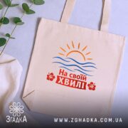 Шопер на своїй хвилі, бежевий, з рослинами на фоні, Згадка.