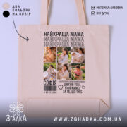 Шопер найкраща мама з фото, бежевий фон, принт з фото, бренд Згадка.