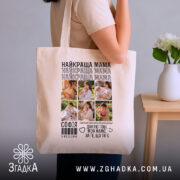 Шопер найкраща мама з фото, бежевий, на плечі, стильний ракурс, бренд Згадка.