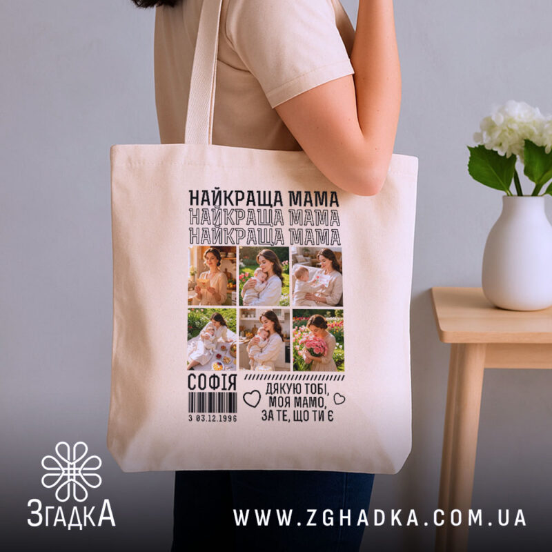 Шопер найкраща мама з фото, бежевий, на плечі, стильний ракурс, бренд Згадка.