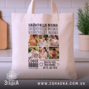 Шопер найкраща мама з фото, бежевий, на столі, деталі принта, бренд Згадка.