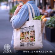 Шопер найкраща мама з фото, бежевий, на вулиці, з продуктами, бренд Згадка.