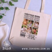 Шопер найкраща мама з фото, бежевий, на столі, з рослинами, бренд Згадка.