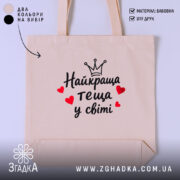 Шопер найкраща теща, бежевий фон, принт з серцями, бренд Згадка.