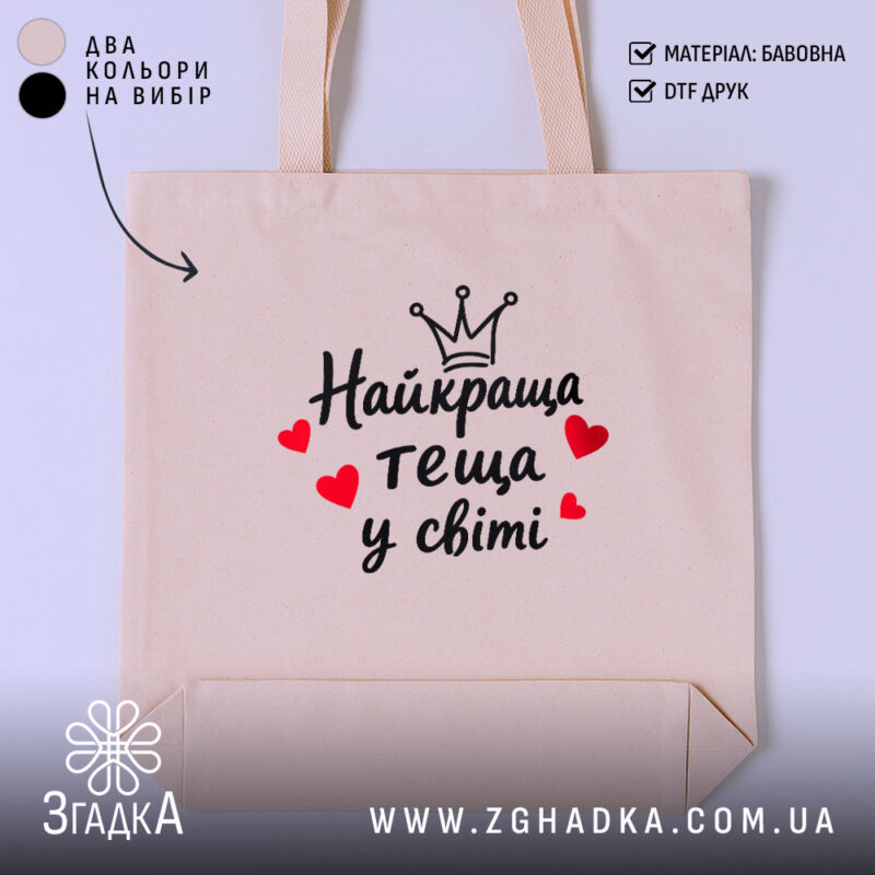 Шопер найкраща теща, бежевий фон, принт з серцями, бренд Згадка.