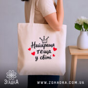 Шопер найкраща теща, бежевий, на плечі, стильний ракурс, бренд Згадка.