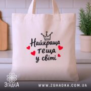 Шопер найкраща теща, бежевий, на кухонному фоні, чіткий принт, бренд Згадка.