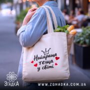 Шопер найкраща теща, бежевий, з продуктами, на вулиці, бренд Згадка.