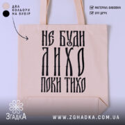 Шопер не буди лихо поки тихо, бежевий фон, великий принт, бренд Згадка.