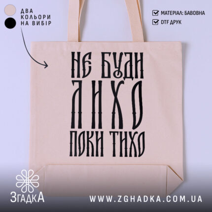 Шопер не буди лихо поки тихо, бежевий фон, великий принт, бренд Згадка.
