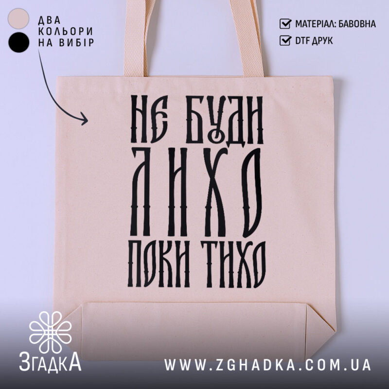 Шопер не буди лихо поки тихо, бежевий фон, великий принт, бренд Згадка.