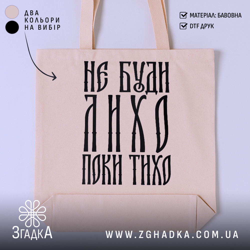 Шопер не буди лихо поки тихо, бежевий фон, великий принт, бренд Згадка.