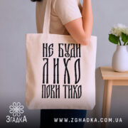 Шопер не буди лихо поки тихо, бежевий, на руці, стильний інтер'єр, бренд.