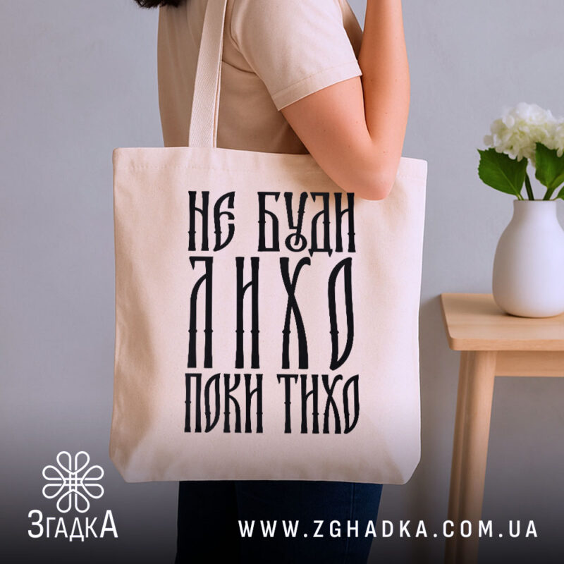 Шопер не буди лихо поки тихо, бежевий, на руці, стильний інтер'єр, бренд.