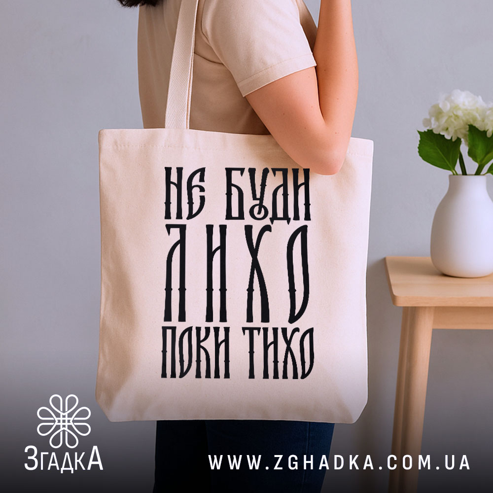 Шопер не буди лихо поки тихо, бежевий, на руці, стильний інтер'єр, бренд.