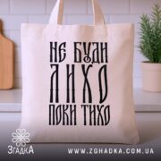 Шопер не буди лихо поки тихо, бежевий, на кухонному фоні, елегантний дизайн,.