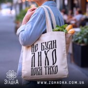 Шопер не буди лихо поки тихо, бежевий, з продуктами, на вулиці, стильний.
