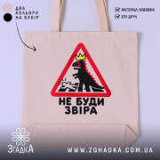 Шопер не буди звіра, бежевий з принтом, бренд Згадка.