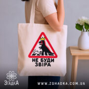 Шопер не буди звіра, бежевий на плечі, бренд Згадка.