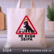 Шопер не буди звіра, бежевий на фоні кухні, бренд Згадка.