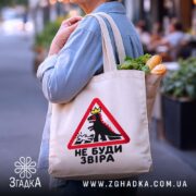 Шопер не буди звіра, бежевий з продуктами, бренд Згадка.