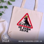 Шопер не буди звіра, бежевий на фоні рослин, бренд Згадка.