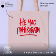 Шопер не час панікувати, бежевий, з червоним принтом, бренд Згадка.