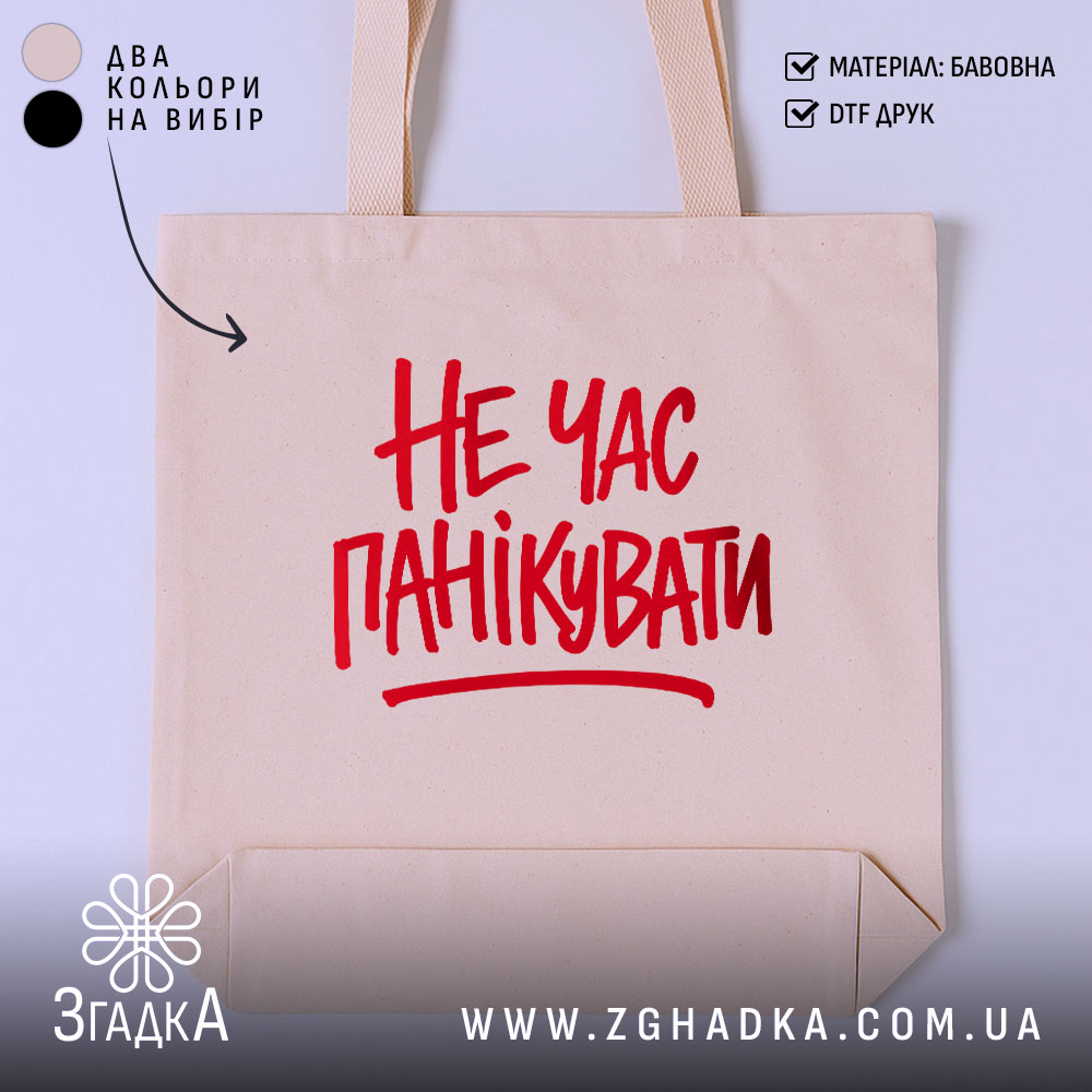 Шопер не час панікувати, бежевий, з червоним принтом, бренд Згадка.