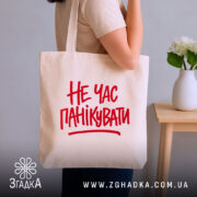 Шопер не час панікувати, бежевий, на плечі, з червоним принтом, бренд Згадка.