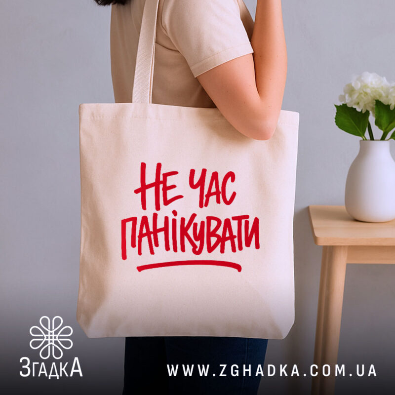 Шопер не час панікувати, бежевий, на плечі, з червоним принтом, бренд Згадка.